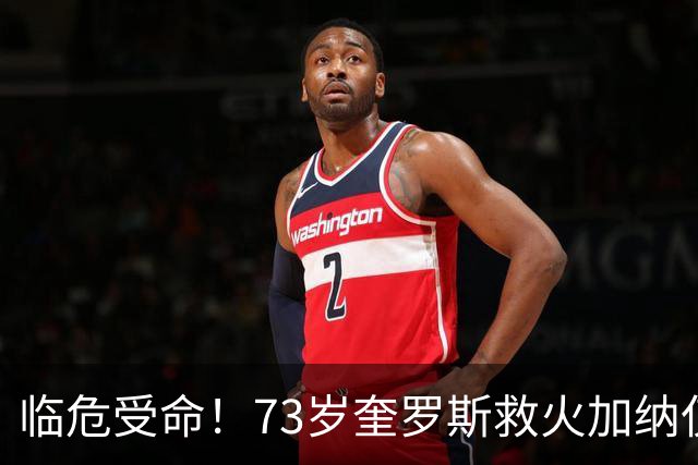 临危受命！73岁奎罗斯救火加纳仅2月 赢世界杯关键对决