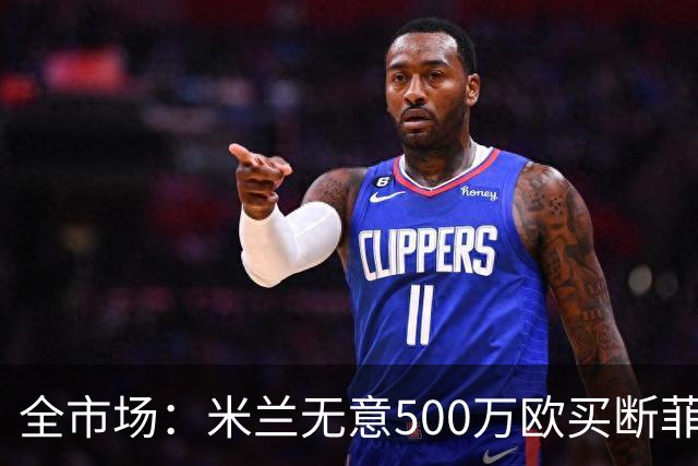 全市场：米兰无意500万欧买断菲尔克鲁格，他将返回西汉姆联