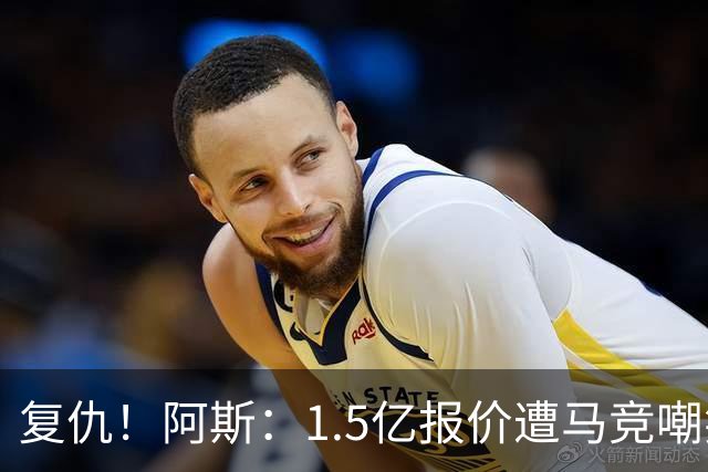 复仇！阿斯：1.5亿报价遭马竞嘲笑后，皇马截胡库库+B席予以回击