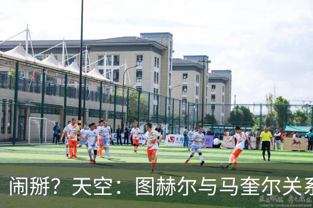 闹掰？天空：图赫尔与马奎尔关系远谈不上和睦，不认可后者发声明