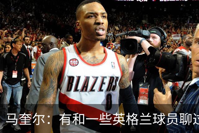 马奎尔：有和一些英格兰球员聊过，我祝愿他们在世界杯一切顺利