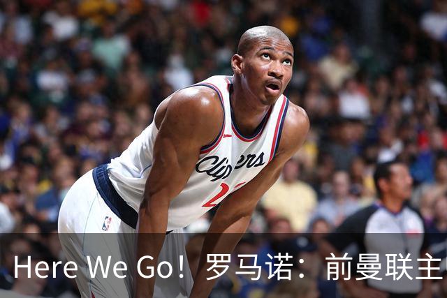 Here We Go！罗马诺：前曼联主帅阿莫林将执教AC米兰，签约2+1年